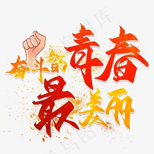 奋斗的青春最美丽毛笔艺术字(2000*2000px)psd模版下载