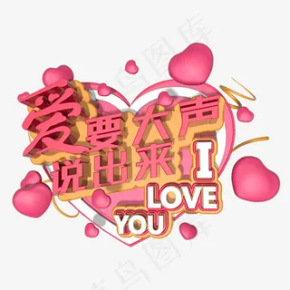 2019情人节C4D创意爱要大声说出来