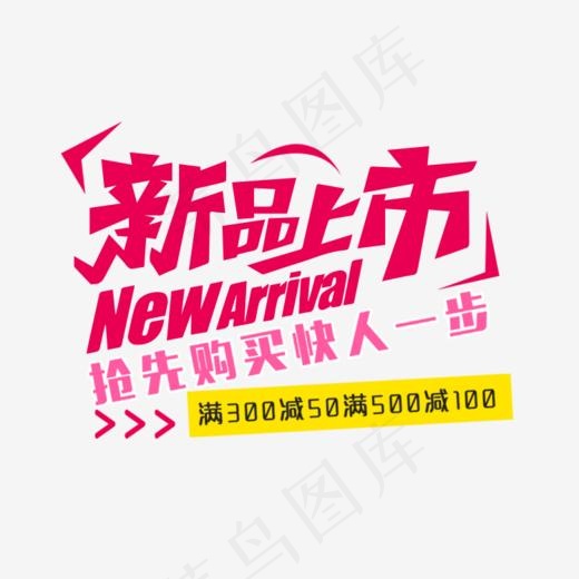 新品上市艺术字,免抠元素艺术字(750*616px)psd模版下载