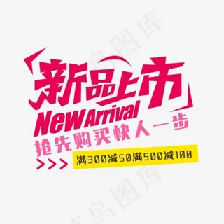 新品上市艺术字,免抠元素艺术字