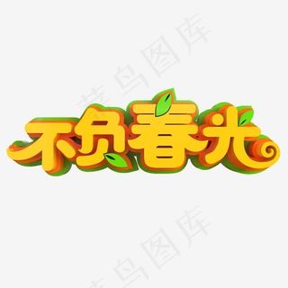 不负春光创意立体字