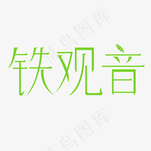 铁观音书法字体