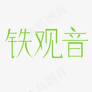 铁观音书法字体
