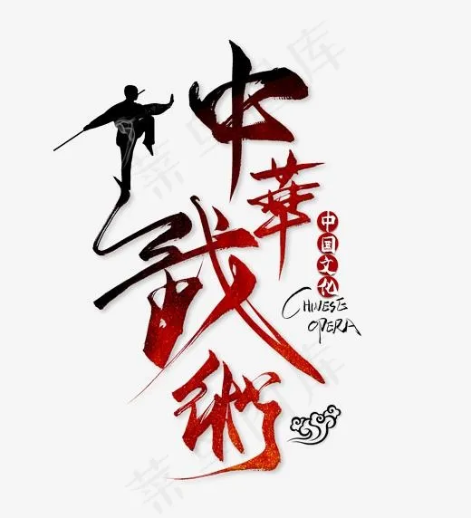 中华武术艺术字(2717*2981px)