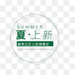 夏上新艺术字,免抠元素(520*400px)psd模版下载