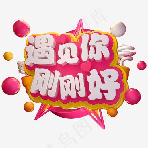 遇见你刚刚好立体字体3D情人节字体