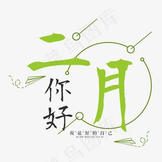 二月你好小清新月份问候语(2000*2000px)psd模版下载