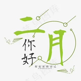 二月你好小清新月份问候语