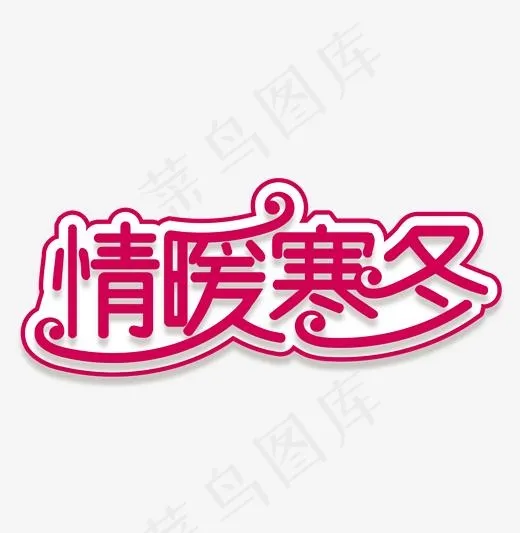 情暖寒冬艺术字(2001*2049px)ai矢量模版下载
