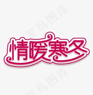 情暖寒冬艺术字