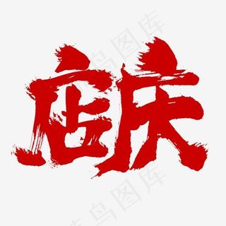 店庆书法毛笔字红色字体