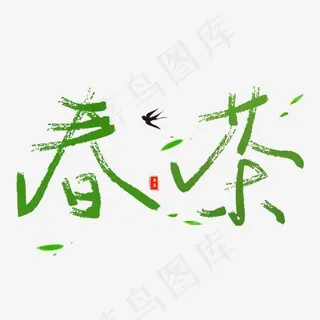 菜鸟图库艺术字春茶