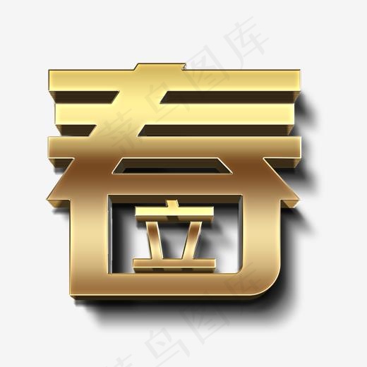 立春金色立体字(2000*2000px)psd模版下载