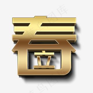 立春金色立体字