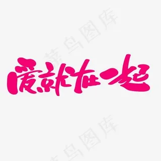 爱就在一起创意艺术字设计