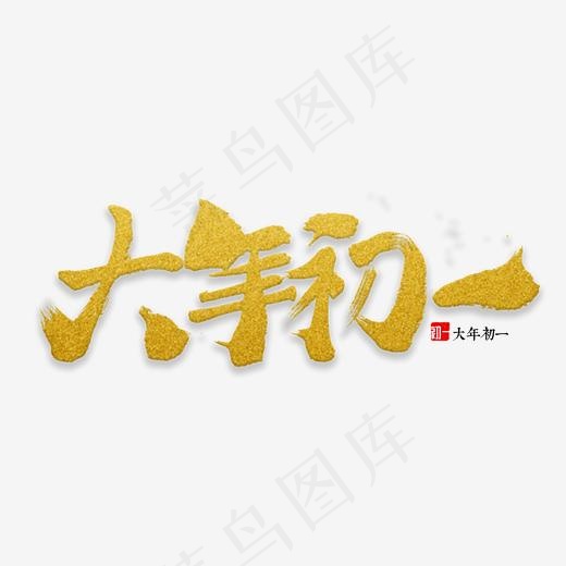 大年初一书法,免抠元素艺术字(2000*2000px)psd模版下载