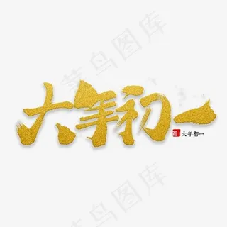 大年初一书法,免抠元素艺术字
