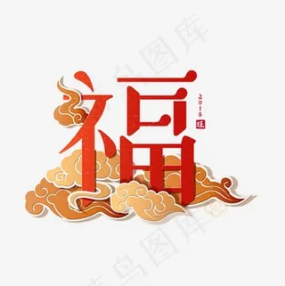 福字微立体艺术字设计素材