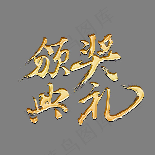 颁奖典礼金色书法艺术字psd分层图(3543*3543px)psd模版下载