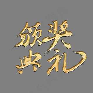 颁奖典礼金色书法艺术字psd分层图