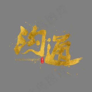 企业文化沟通金色书法水墨毛笔艺术字