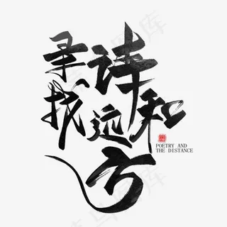 寻找诗和远方毛笔艺术字