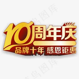 10周年庆,免抠元素艺术字