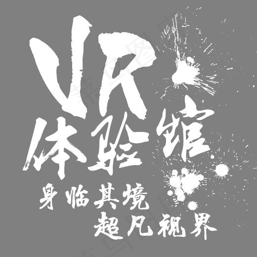 VR体验馆艺术字(3279*3118px)psd模版下载