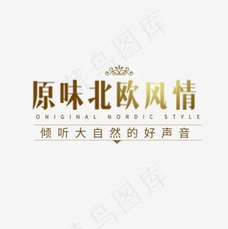 原味北欧风情家居文案