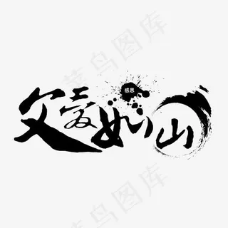 节日父亲节父爱如山毛笔装饰免扣分层艺术字