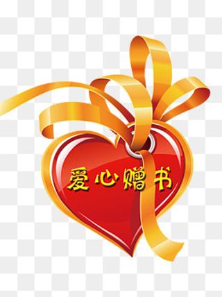 爱心赠书图形创意设计元素