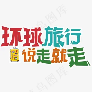 环球旅行说走就走