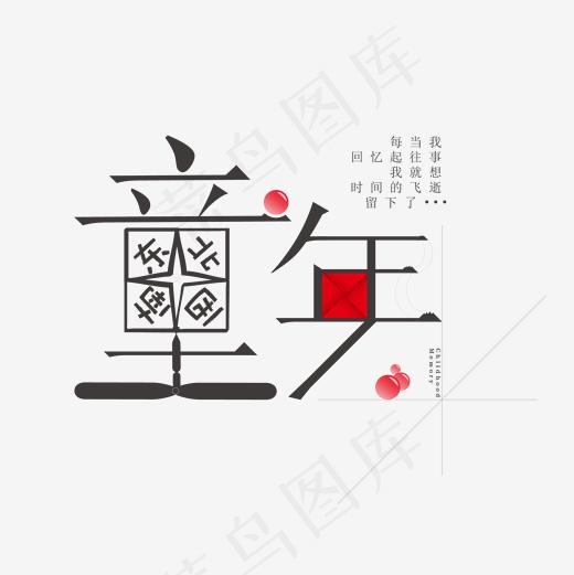 六一儿童节童年主题艺术字(2001*2001px)ai矢量模版下载