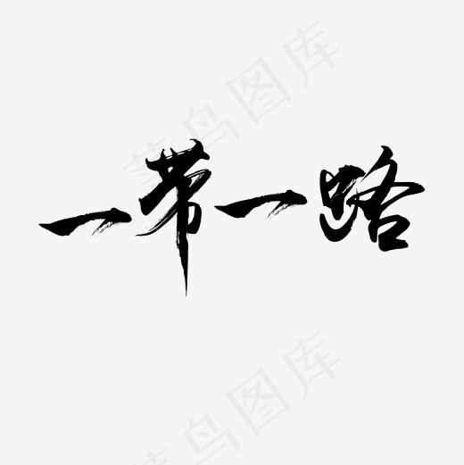 一带一路毛笔字(2362*2362px)psd模版下载