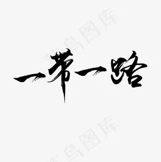 一带一路毛笔字