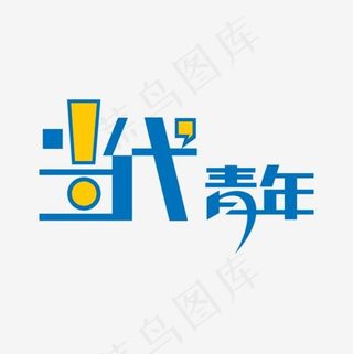 当代青年艺术字,免抠元素艺术字