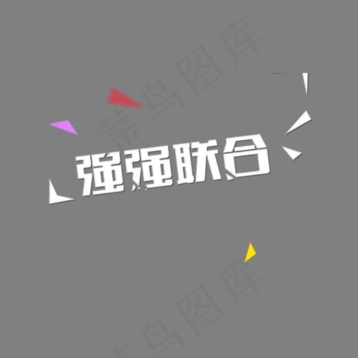 强强联合艺术字,免抠元素艺术字(618*365px)psd模版下载