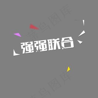 强强联合艺术字,免抠元素艺术字