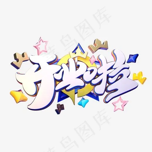 C4D艺术字促销素材开业啦字体元素(2000*2000px)