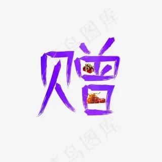 赠紫色书法毛笔创意艺术字设计