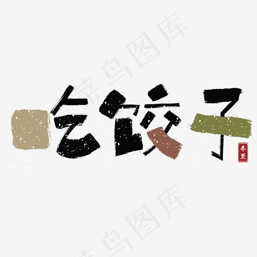 冬至吃饺子中国风创意字体(2345*2345px)psd模版下载
