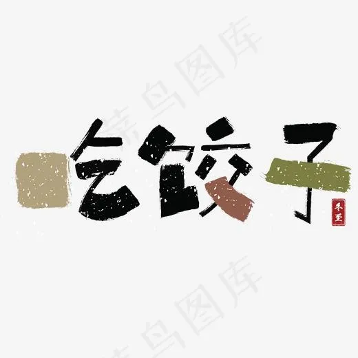 冬至吃饺子中国风创意字体(2345*2345px)psd模版下载