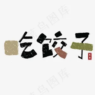 冬至吃饺子中国风创意字体