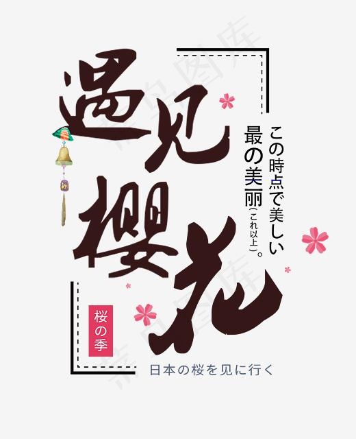 遇见樱花日本风文化艺术体(2631*3234px)psd模版下载