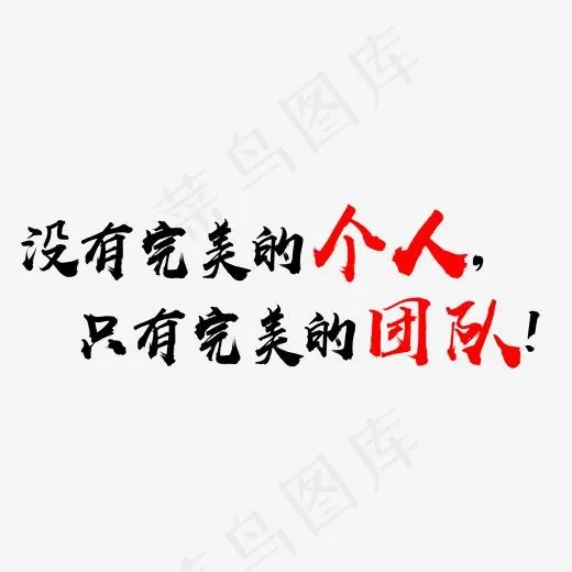 没有完美的个人只有完美的团队文字素材(2000*2000px)psd模版下载