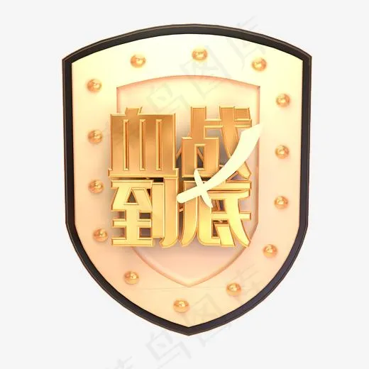 血战到底C4D立体炫酷金色硬朗艺术字(3000*3000px)