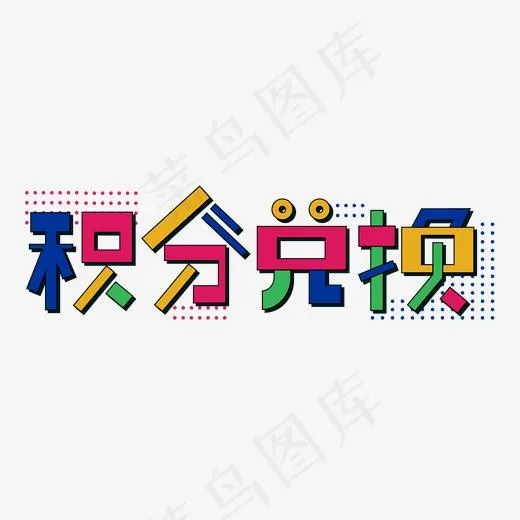 积分兑换矢量艺术字(2000*2000px)ai矢量模版下载