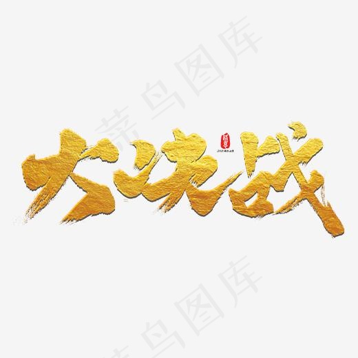 大决战艺术书法字(3000X3000(DPI:300))psd模版下载