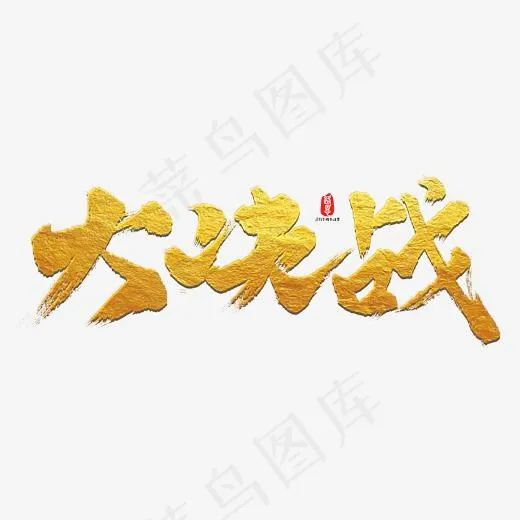 大决战艺术书法字(3000X3000(DPI:300))psd模版下载