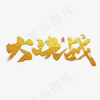 大决战艺术书法字